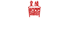 安陽殷商皇陵服務(wù)有限責(zé)任公司