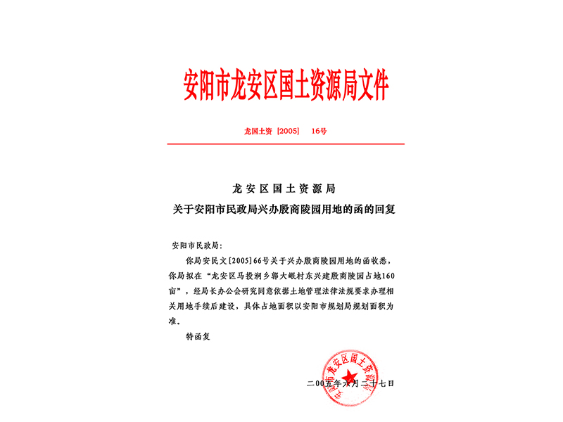 安陽市龍安區(qū)國土資源局文件