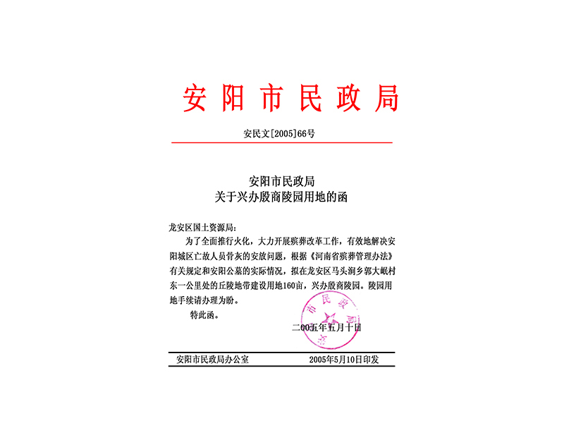 安陽市民政局關(guān)于興辦殷商陵園用地的函