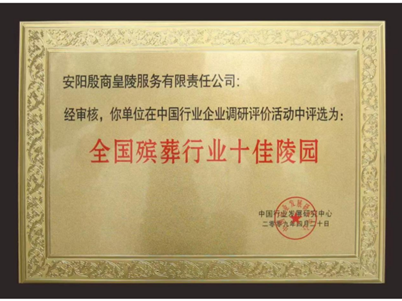 全國殯葬行業(yè)十佳陵園