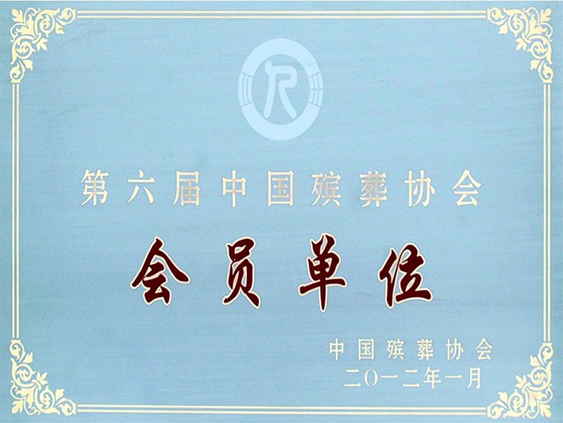 第六屆中國殯葬協(xié)會(huì)會(huì)員單位