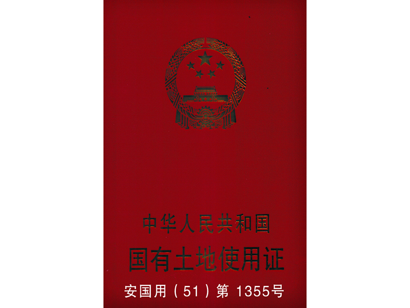 國有土地使用證